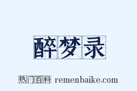 醉梦录是什么意思的图片